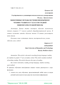 Эффективные методы обучения иноязычному чтению учащихся 5-7 классов средней общеобразовательной школы