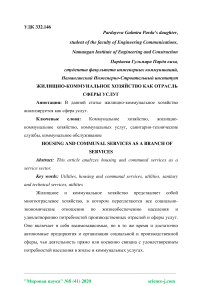 Жилищно-коммунальное хозяйство как отрасль сферы услуг