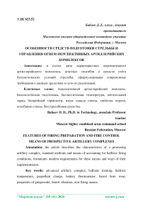 Особенности средств подготовки стрельбы и управления огнем перспективных артиллерийских комплексов