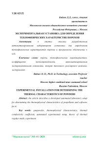 Экспериментальная установка для определения теплофизических характеристик порохов