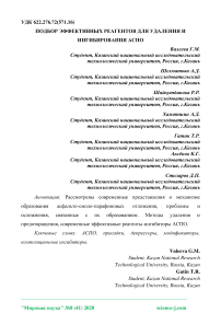 Подбор эффективных реагентов для удаления и ингибирования АСПО