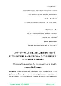 Структурная организация простого предложения в английском в сравнении с немецким языком