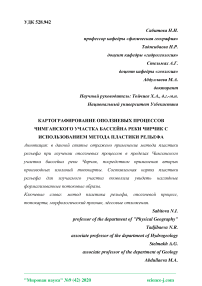 Картографирование оползневых процессов Чимганского участка бассейна реки Чирчик с использованием метода пластики рельефа