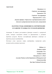 Факторы среды, влияющие на формирование и развитие трудовых ресурсов предприятия