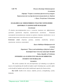 Плавание как эффективное средство укрепления здоровья студенческой молодежи