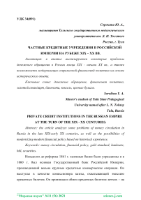 Частные кредитные учреждения в Российской империи на рубеже XIX - XX вв