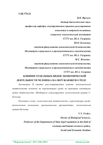 Влияние отдельных видов экономической деятельности человека на окружающую среду