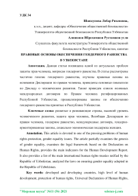 Правовые основы обеспечения гендерного равенства в Узбекистане