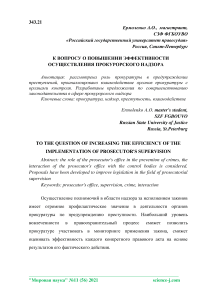 К вопросу о повышении эффективности осуществления прокурорского надзора