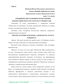 Специфические особенности построение демократического государства в Узбекистане