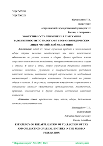 Эффективность применения взыскания задолженности по налогам и сборам юридических лиц в Российской Федерации