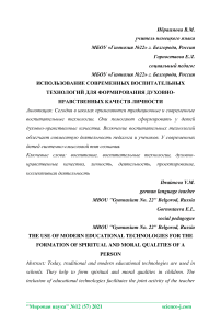 Использование современных воспитательных технологий для формирования духовно-нравственных качеств личности