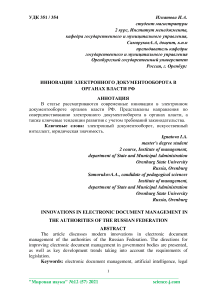 Инновации электронного документооборота в органах власти РФ