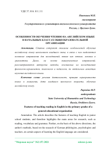 Особенности обучения чтению на английском языке в начальных классах общеобразовательной организации