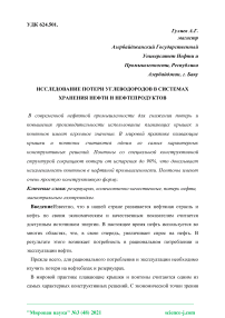 Исследование потери углеводородов в системах хранения нефти и нефтепродуктов