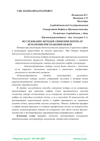 Исследование методов снижения потерь от испарения при хранении нефти