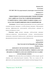 Эффективность использования учебно-речевых ситуаций как средства развития иноязычной устной речи на уроках иностранного языка 10-11 классов средней общеобразовательной школы