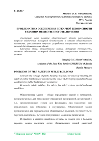 Проблематика обеспечения пожарной безопасности в зданиях общественного назначения