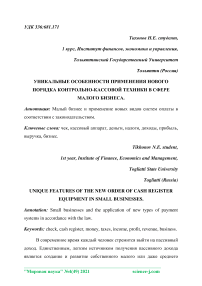 Уникальные особенности применения нового порядка контрольно-кассовой техники в сфере малого бизнеса