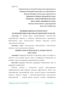 Модификация педагогического взаимодействия в образовательном пространстве