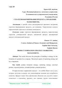 Стратегия формирования продукта (управление маркетингом)