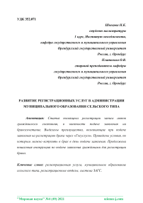 Развитие регистрационных услуг в администрации муниципального образования сельского типа