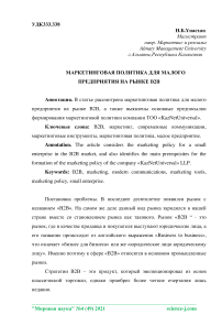 Маркетинговая политика для малого предприятия на рынке B2B