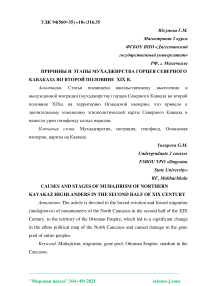 Причины и этапы мухаджирства горцев Северного Кавказа во второй половине XIX в