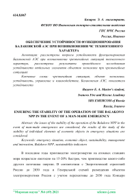 Обеспечение устойчивости функционирования Балаковской АЭС при возникновении ЧС техногенного характера