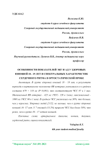 Особенности показателей ЭКГ и АД у здоровых юношей 18 - 19 лет и спектральных характеристик сердечного ритма в ортостатической пробе