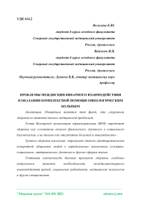 Проблемы междисциплинарного взаимодействия в оказании комплексной помощи онкологическим больным