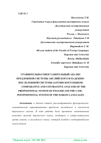 Сравнительн0-сопоставительный анализ предложной системы английского и падежно-послеложной системы даргинского языков