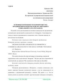 Основные возможности и преимущества продвижения коммерческой организации в социальной сети "Instagram"