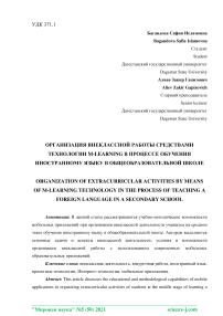 Организация внеклассной работы средствами технологии m-learning в процессе обучения иностранному языку в общеобразовательной школе