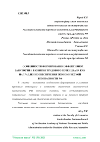 Особенности формирования эффективной занятости и развития трудового потенциала как направление обеспечения экономической безопасности РФ