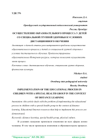 Осуществление образовательного процесса у детей со специальной группой здоровья в условиях дистанционного обучения