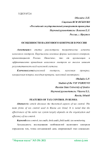 Особенности налогового контроля в России