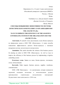 Способы повышения эффективности системы логистического контроллинга в организации ООО ТПК "Магистраль"