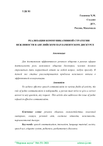 Реализация коммуникативной стратегии вежливости в английском парламентском дискурсе