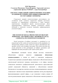 Система социальной защиты военнослужащих и членов их семей в локальных конфликтах, ее составные элементы