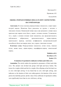 Оценка репродуктивных показателей у коров черно-пестрой породы