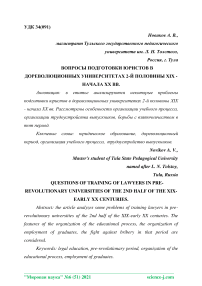 Вопросы подготовки юристов в дореволюционных университетах 2-й половины ХIХ - начала ХХ вв