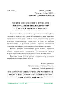 Понятие возможностей и перспектив импортозамещения на предприятиях текстильной промышленности РТ