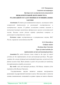 Виды контрольной деятельности за реализацией государственных и муниципальных закупок