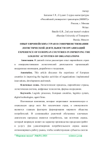 Опыт европейских стран в совершенствовании логистической деятельности организаций