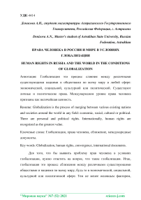 Права человека в России и мире в условиях глобализации