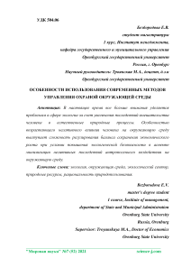 Особенности использования современных методов управления охраной окружающей среды