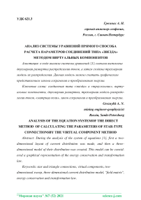 Анализ системы уравнений прямого способа расчета параметров соединений типа "звезда" методом виртуальных компонентов
