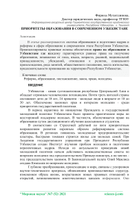 Приоритеты образования в современном Узбекистане