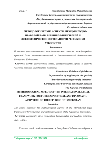 Методологические аспекты международно-правовой базы внешнеполитической и дипломатической деятельности Республики Узбекистан